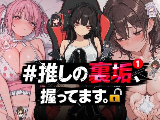 #推しの裏垢、握ってます。