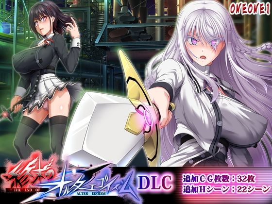 終末のオルターエゴイズムDLC｜ONEONE1