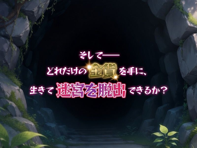 金稼ぎのはずが ダンジョン最下層に落ちた私、 絶対に生きて宝を持ち帰る！｜永愛部 サンプル画像 6