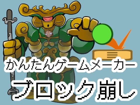 かんたんゲームメーカー【ブロック崩し】