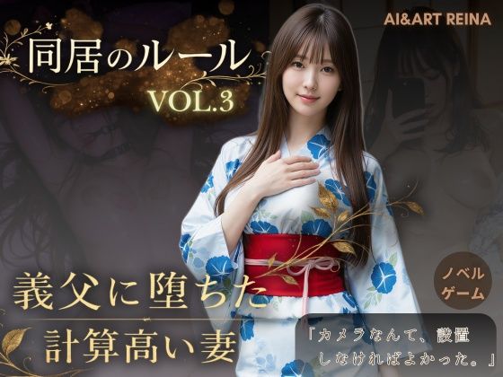 同居のルール ―義父に堕ちた計算高い妻―Vol.3 完結編＜ノベルゲーム＞（実写系）｜AIART REINA