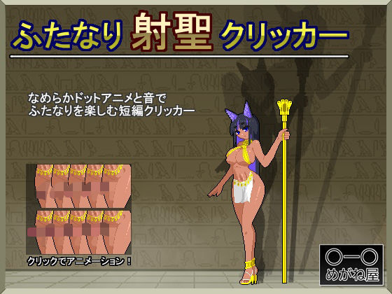 ふたなり射聖クリッカー