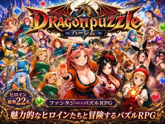 ドラゴンパズルハーレム  22人の幻獣世界ヒロインを、落ちものパズルで完全屈服させろ ──｜触手堂総本山