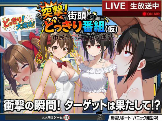 どっきり大作戦:市民たちの無自覚な逆襲｜びゅびゅ丸★