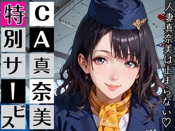 CA真奈美さんの特別サービス〜人妻真奈美さんは止まらない！〜｜むちむち.com