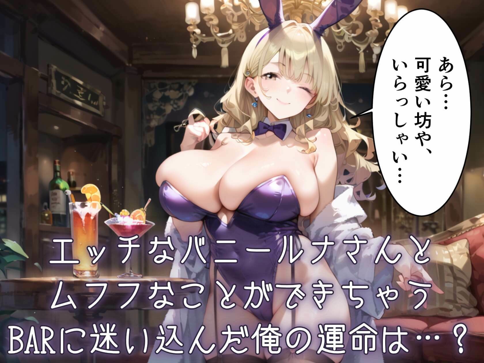 ウサギ愛好家が集まる秘密のバー★ルナちゃんの誘惑がとまらない! サンプル画像 2