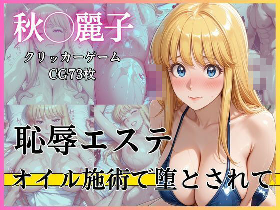 恥辱エステ 〜オイル施術で堕とされて〜｜完熟姫