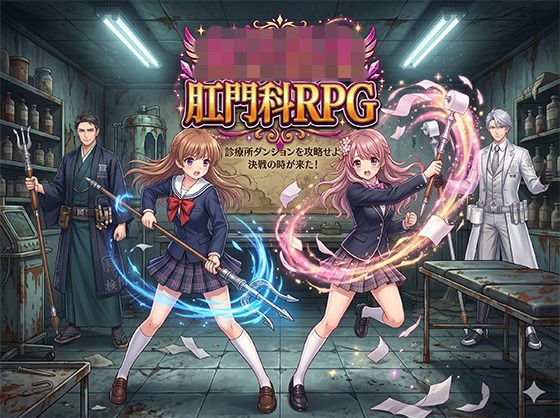 女子校生肛門科RPG｜第47号 生成工房