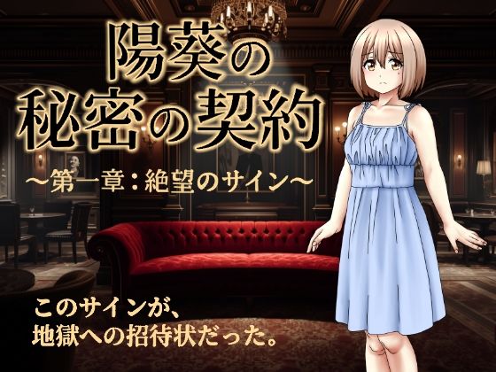 陽葵の秘密の契約〜第一章:絶望のサイン〜｜来年の夏も