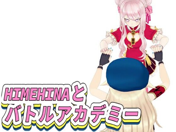 【全年齢】HIMEHINAとバトルアカデミー｜FreePleasureLittleYellowCat