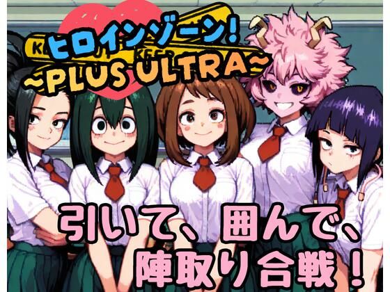 ヒロインゾーン！〜PLUS ULTRA〜｜どーなつどーなっつ