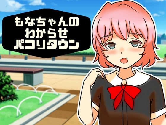 もなちゃんのわからせパコりタウン｜へいわ堂