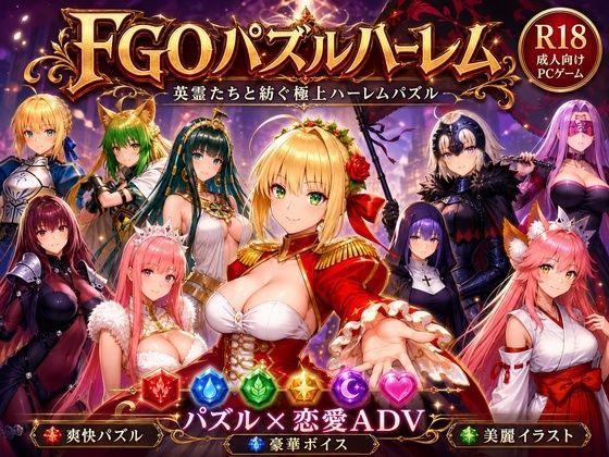 FGOパズルハーレム  英霊召喚！ ─ 22柱の英霊を完全屈服させろ｜触手堂総本山