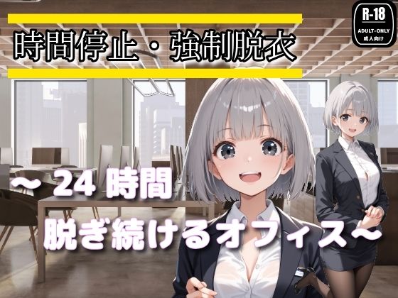 時間停止・強●脱衣 〜24時間脱ぎ続けるオフィス〜｜制服美女ん