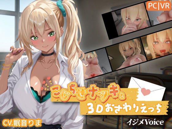 こじらせナツキと3Dおさわりえっち【イジメVoice】｜ちちぶつり