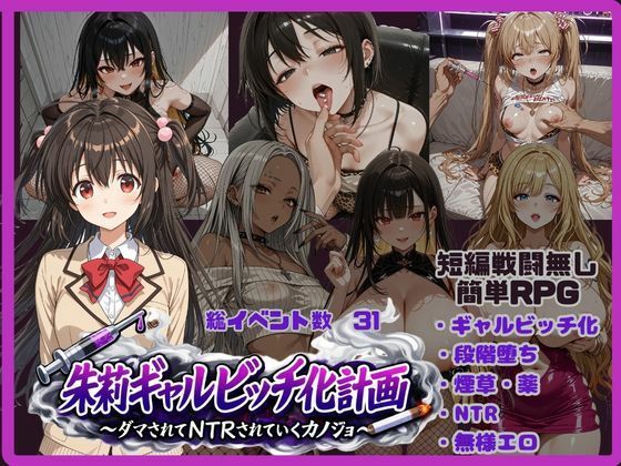朱莉ギャルビッチ化計画〜騙されてNTRれていく彼女〜｜唾さ