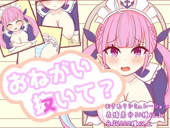 おねがい抜いて？｜さーくる☆あいりす