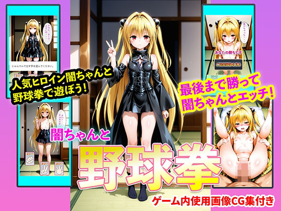 闇ちゃんと野球拳｜右王左王