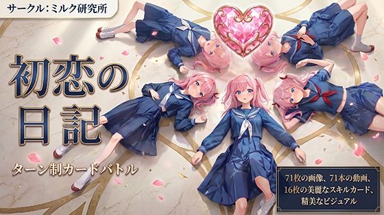 初恋の日記-Make Love|ミルク研究所