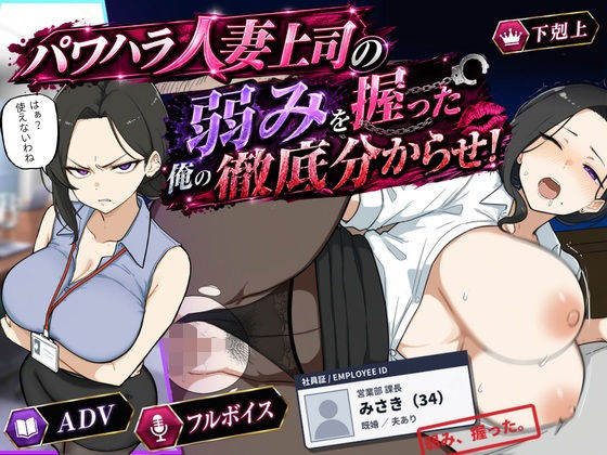巨乳黒髪パワハラ人妻上司の弱みを握った俺の徹底分からせ〜屈服・調教〜【動画・ボイス有り】｜桃尻ゲームスタジオ