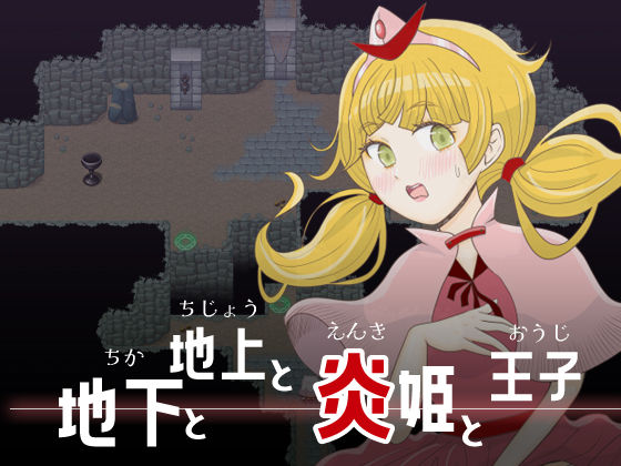 地下と地上と炎姫と王子｜エリクシル
