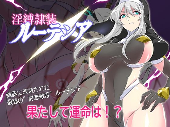 淫縛隷装ルーテシア｜マロン工房
