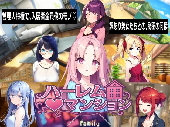 ハーレム（はーと）マンション｜Family