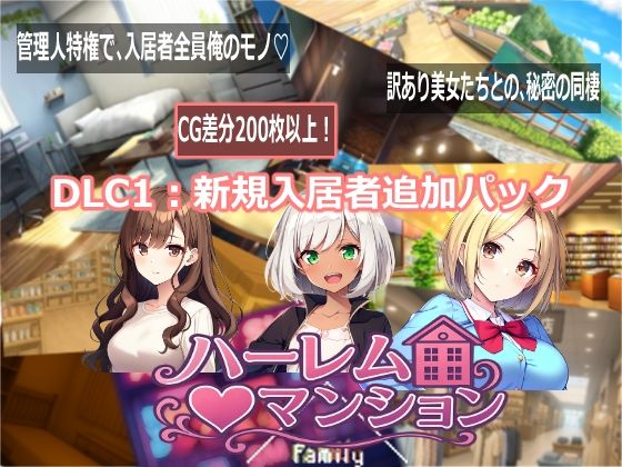 ハーレム（はーと）マンション  DLC1:新規入居者追加パック｜Family