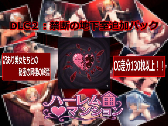 ハーレム（はーと）マンション  DLC2:禁断の地下室追加パック｜Family