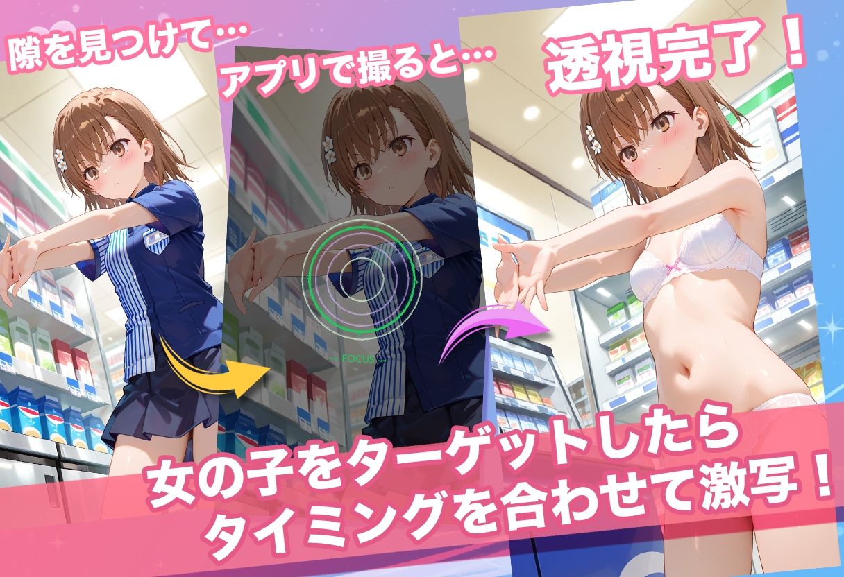 透視カメラ〜コンビニの秘密〜 美琴・黒子・佐天編｜アイポスラボ サンプル画像 2