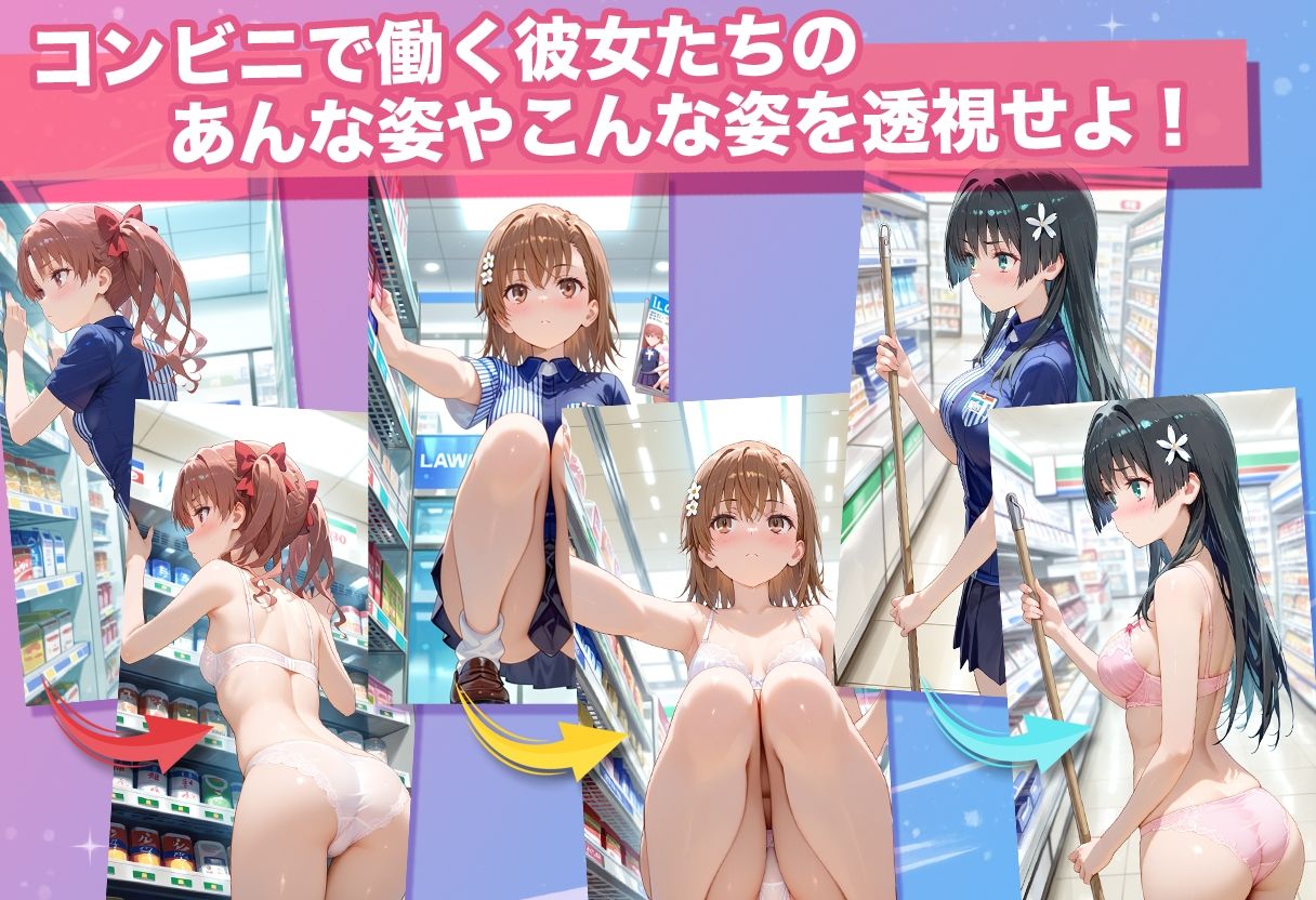 透視カメラ〜コンビニの秘密〜 美琴・黒子・佐天編｜アイポスラボ サンプル画像 3