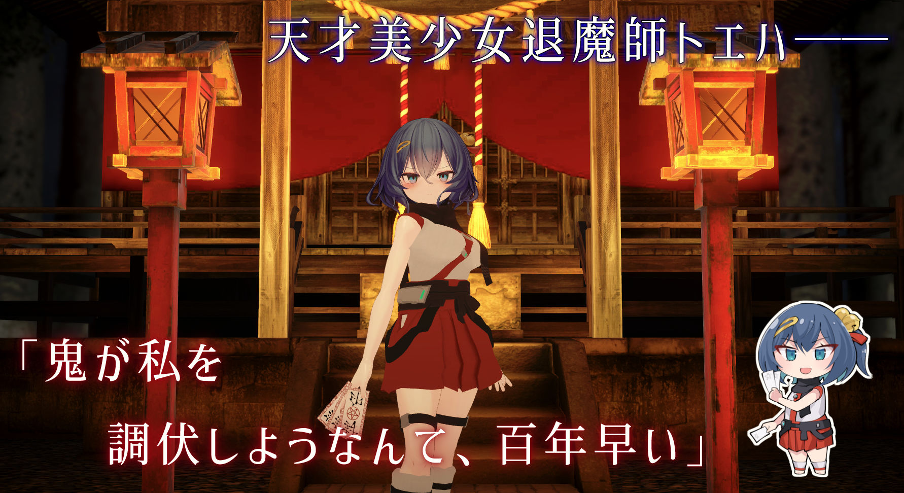 淫穴調伏トエハ 〜退魔巫女3Dおさわりシミュレーション〜｜I’m moralist