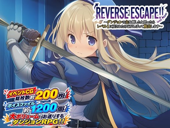 REVERSE ESCAPE！！〜ダンジョンの主を倒したと思ったらレベル1に戻されたけどがんばって脱出します〜｜藍江のお部屋