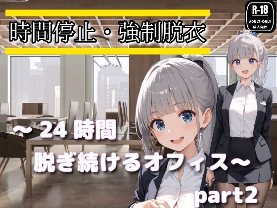 時間停止・強●脱衣 〜24時間脱ぎ続けるオフィス〜Part2｜制服美女ん