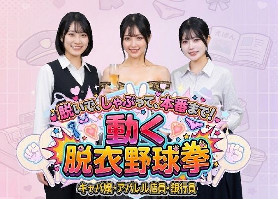 脱いで、しゃぶって、本番まで！ 動く脱衣野球拳 vol.2 〜キャバ嬢・アパレル店員・銀行員編〜｜みみた産業