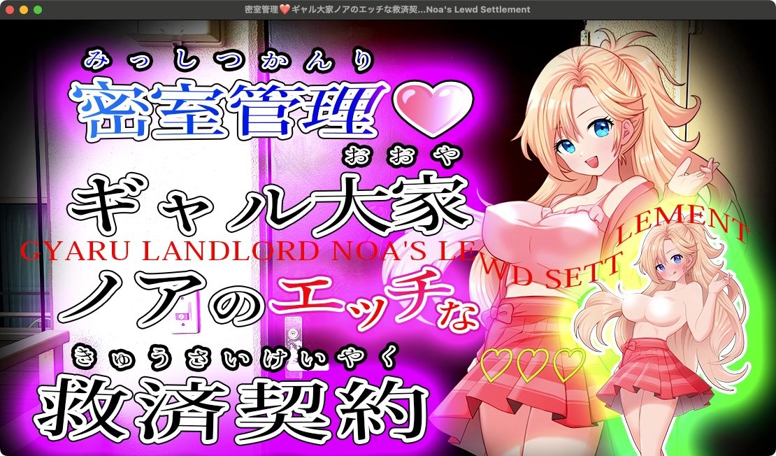 密室管理ギャル大家ノアのエッチな救済契約 Gyaru Landlord Noa’s Lewd Settlement｜リリアムオーラタムン サンプル画像 1