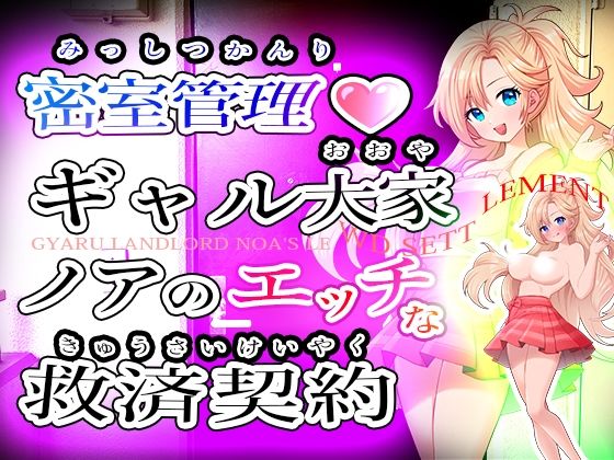 密室管理ギャル大家ノアのエッチな救済契約 Gyaru Landlord Noa’s Lewd Settlement｜リリアムオーラタムン