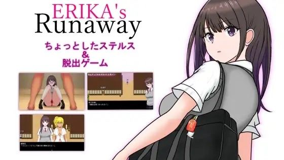 ERIKA’s Runaway｜スタジオあ〜る