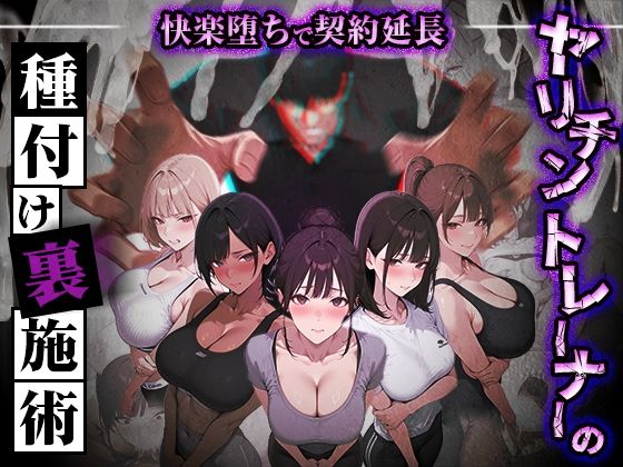 ヤリチントレーナーの種付け裏施術〜快楽堕ちで契約延長〜｜ぺにぺに研究所