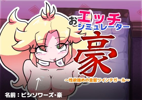 おエッチシミュレーター・豪 〜性欲強めの金髪ツインテガール〜｜ゑろきばたぁ