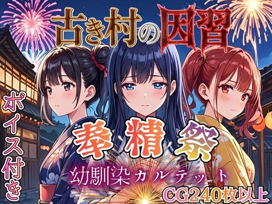 古き村の因習〜奉精祭〜幼馴染カルテッド【ボイス付き★】｜虚構クラブ