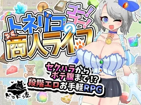 トネリコのゴー！ゴー！商人ライフ｜どらどら堂