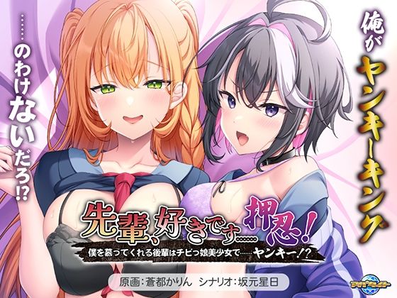 先輩、好きです……押忍！〜僕を慕ってくれる後輩はチビっ娘美少女で……ヤンキー！？〜｜アパタイト