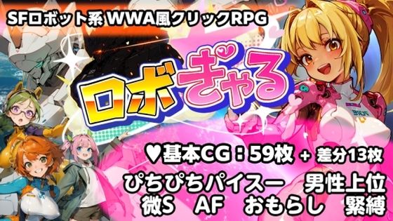 ロボぎゃる｜うさギモGAME