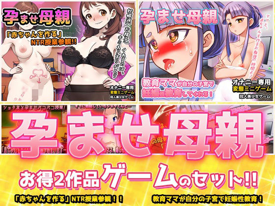 【アプリ2本セット！！】孕ませ母親〜「NTR授業参観」編＆「教育ママ」編〜大人の変態ゲーム｜同人美少女ゲーム