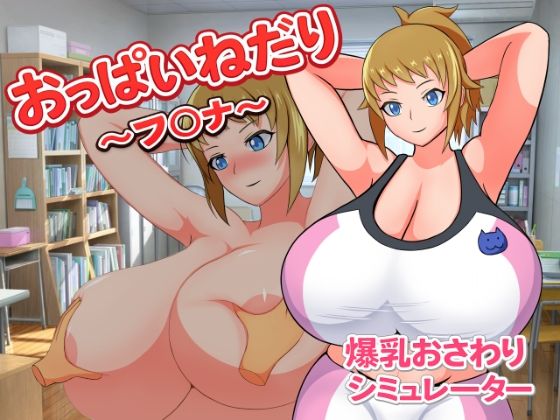 おっぱいねだり〜フ〇ナ〜｜Alto Recipe