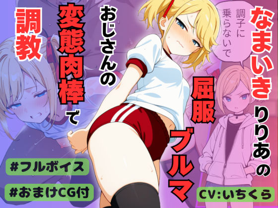 なまいきアイドル候補生りりあの屈服ブルマ 変態おじさんの肉棒に調教・分からせられる【ボイスリメイク版】｜桃尻ゲームスタジオ