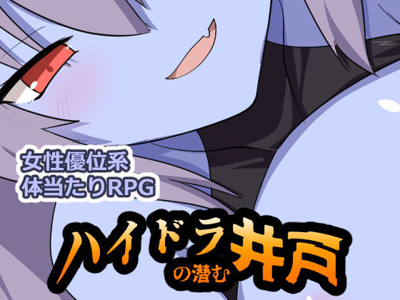 ハイドラの潜む井戸｜ぶるのま亭