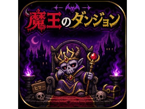魔王のダンジョン｜ゲーマー星人