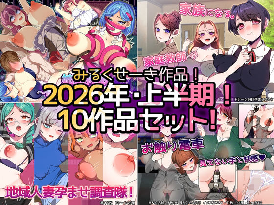 【2026年上半期！！】みるくせーき作品【10作品セット！！】｜みるくせーき